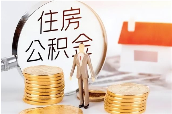 枣庄在职的公积金怎么取（在职公积金提取流程2021）